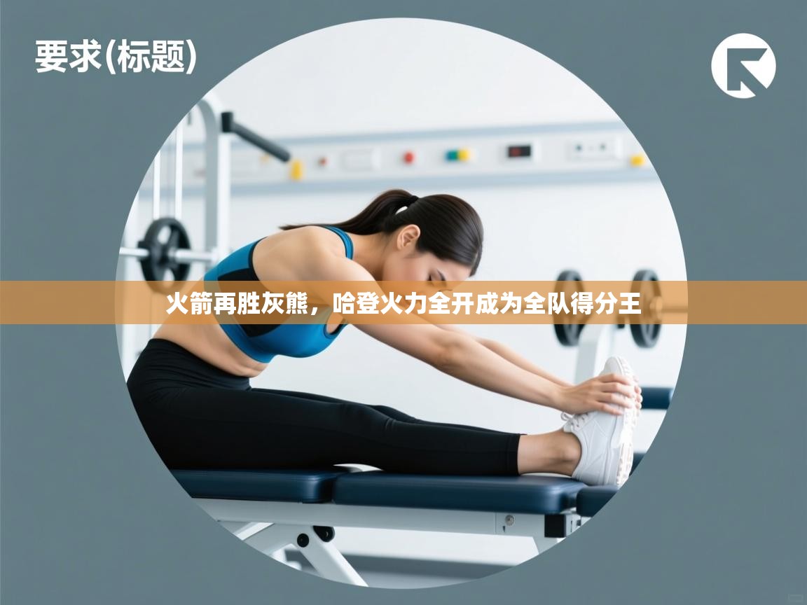 火箭再胜灰熊,哈登火力全开成为全队得分王 第1张