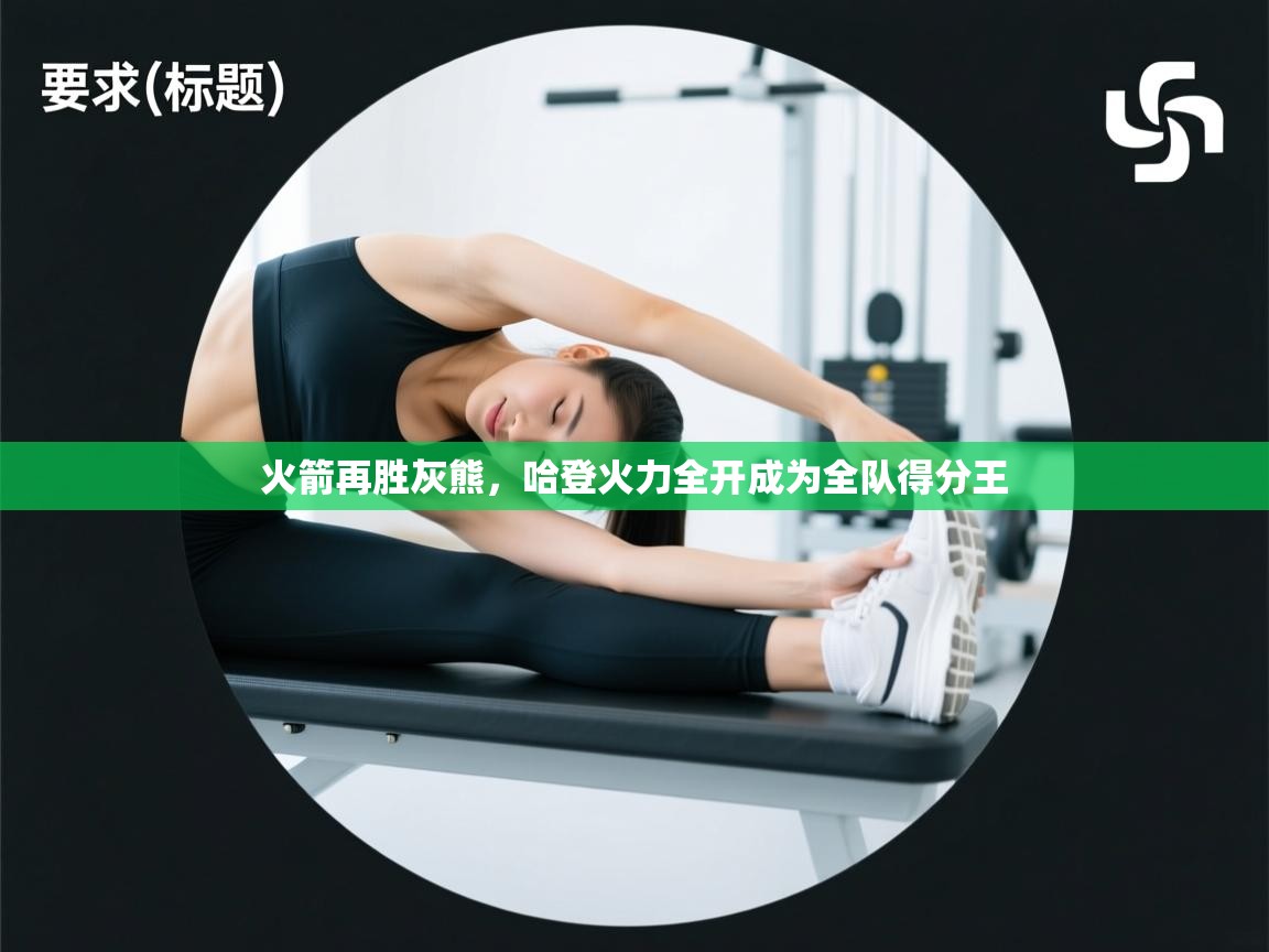 火箭再胜灰熊,哈登火力全开成为全队得分王 第2张