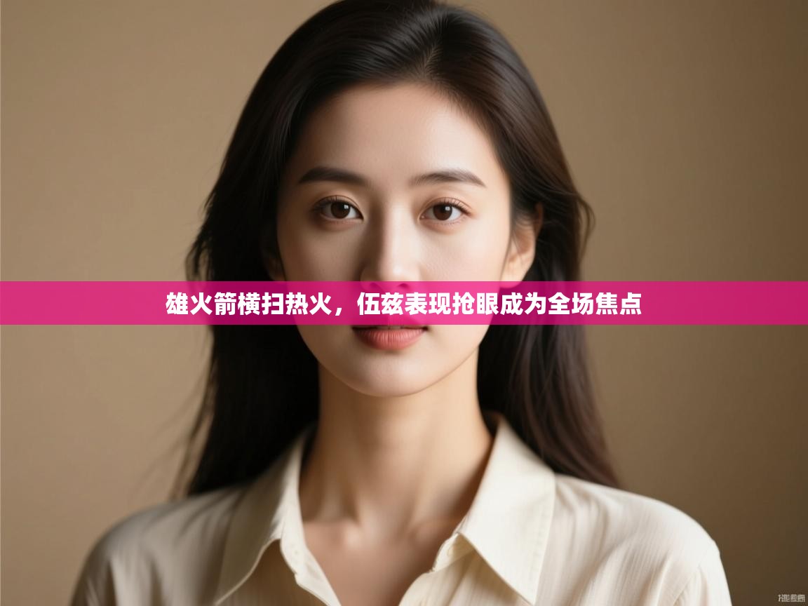 雄火箭横扫热火,伍兹表现抢眼成为全场焦点 第2张