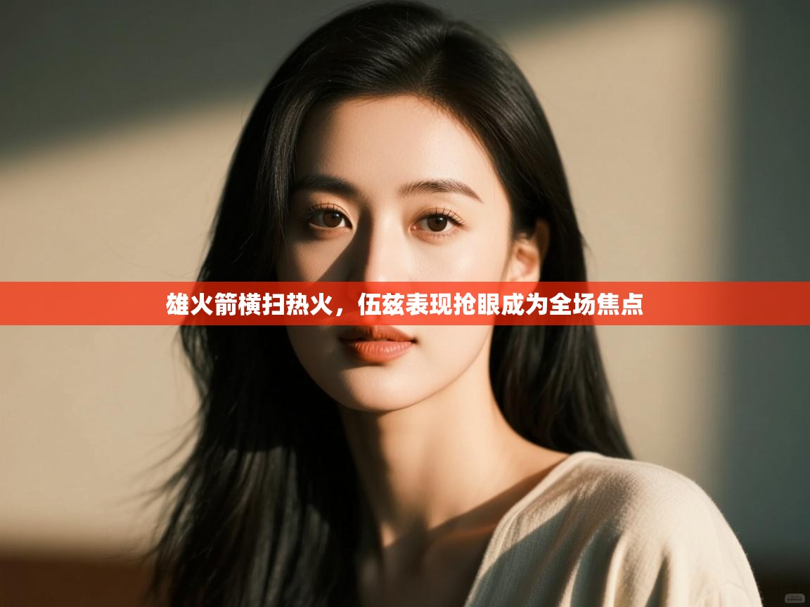 雄火箭横扫热火,伍兹表现抢眼成为全场焦点 第1张