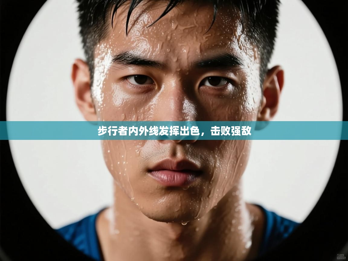 步行者内外线发挥出色，击败强敌  第1张