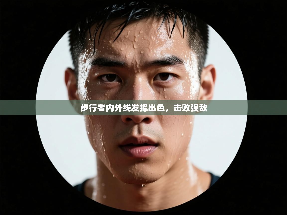 步行者内外线发挥出色，击败强敌  第2张