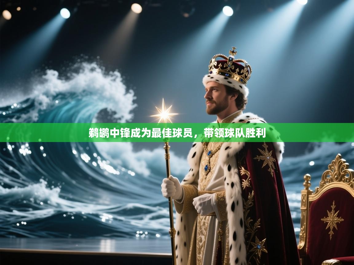 鹈鹕中锋成为最佳球员，带领球队胜利