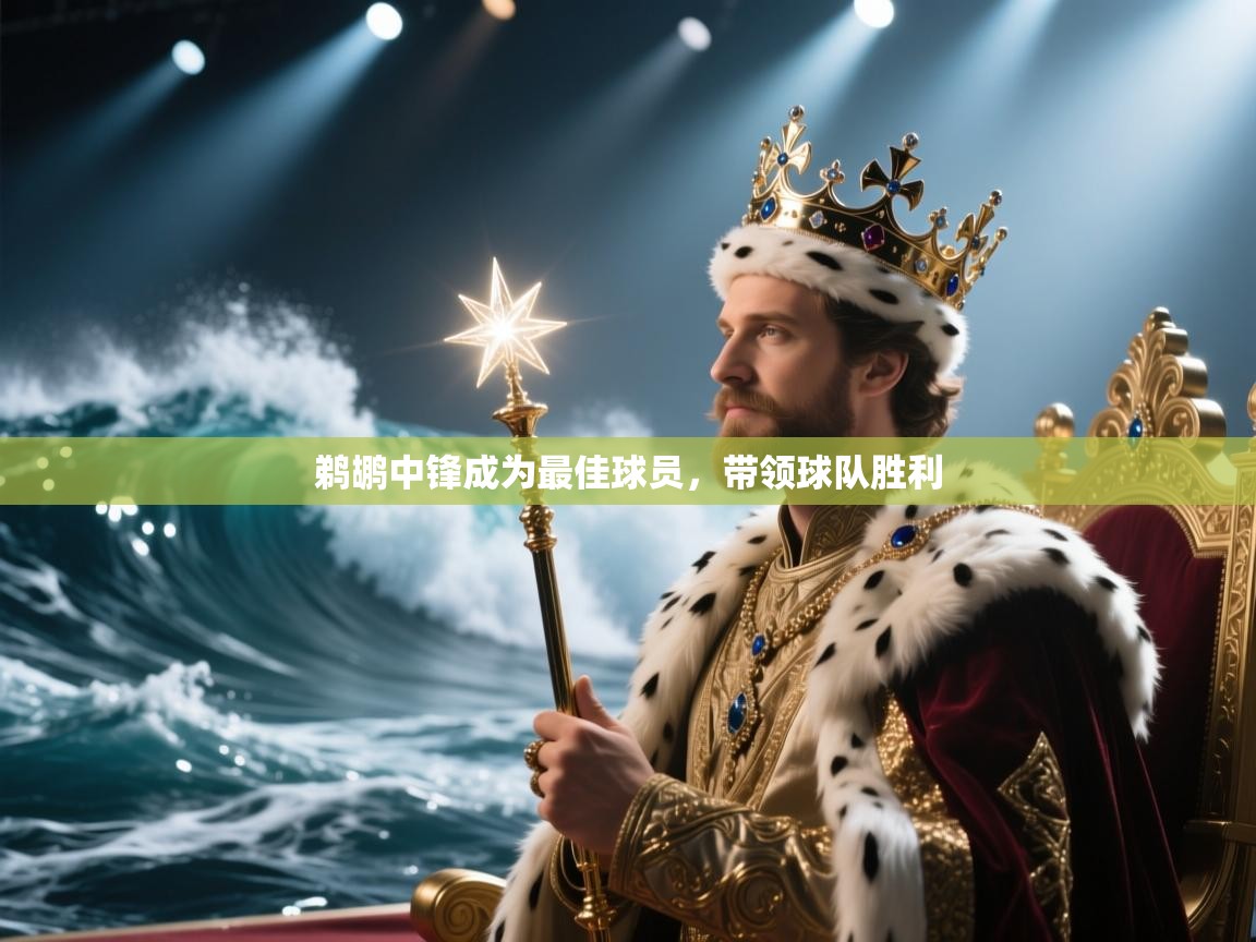 鹈鹕中锋成为最佳球员，带领球队胜利  第2张