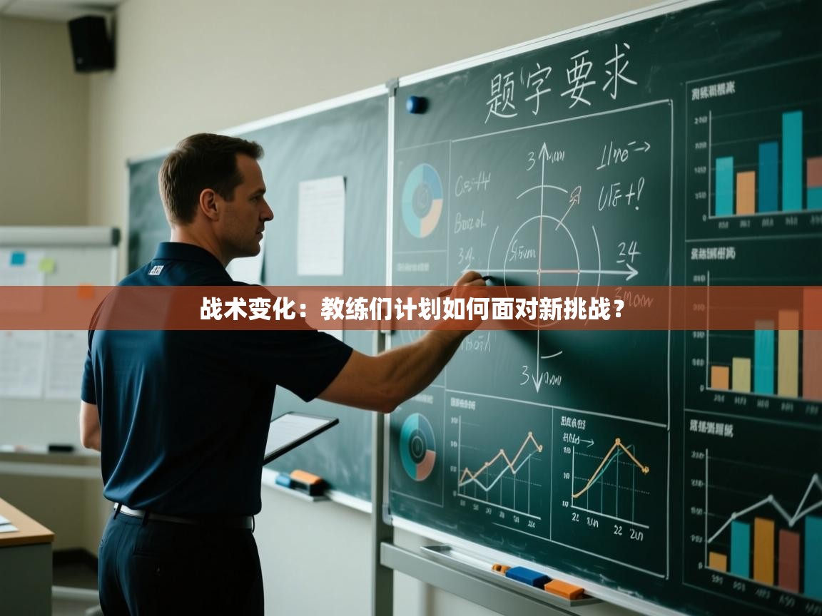 战术变化：教练们计划如何面对新挑战？  第2张