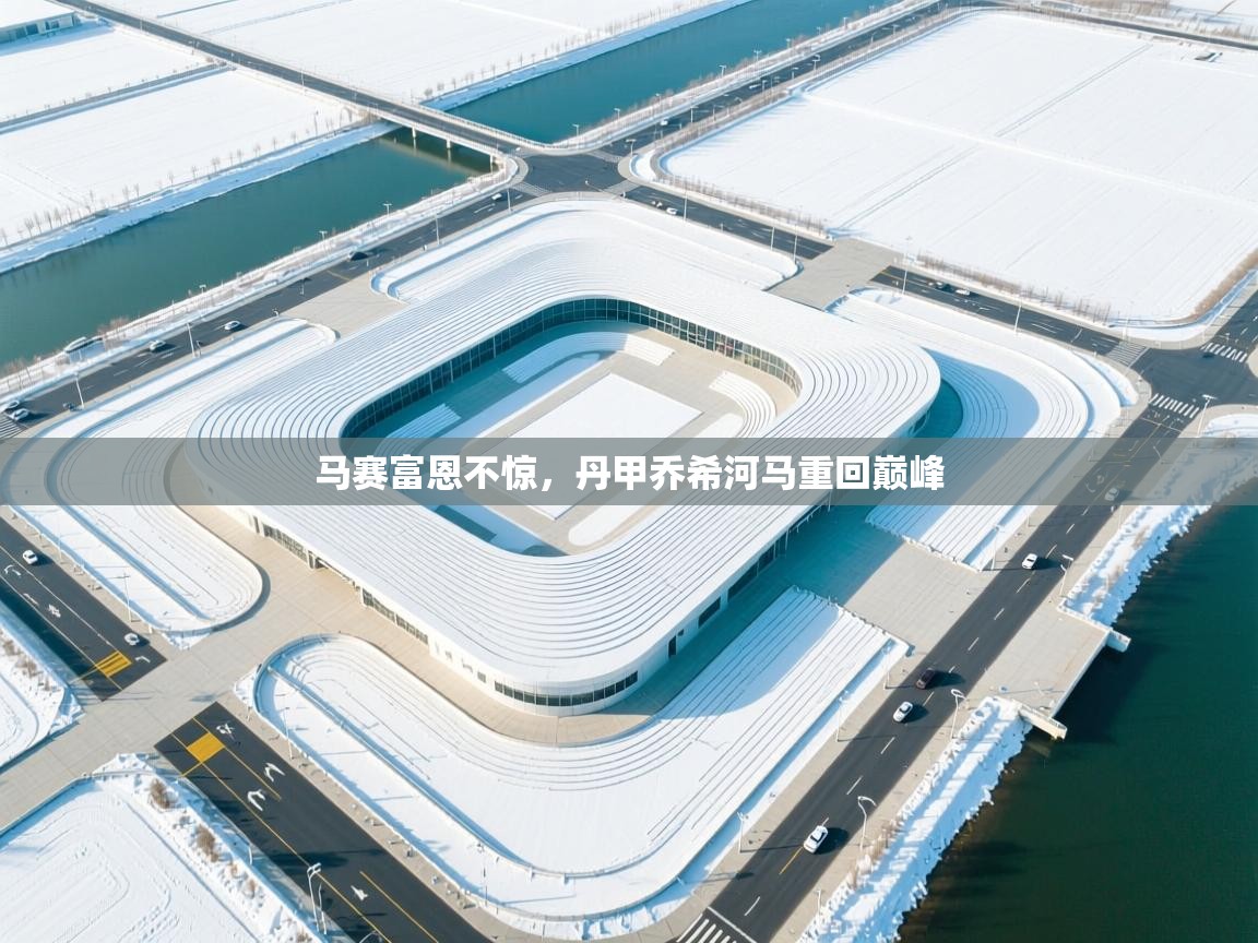 马赛富恩不惊，丹甲乔希河马重回巅峰