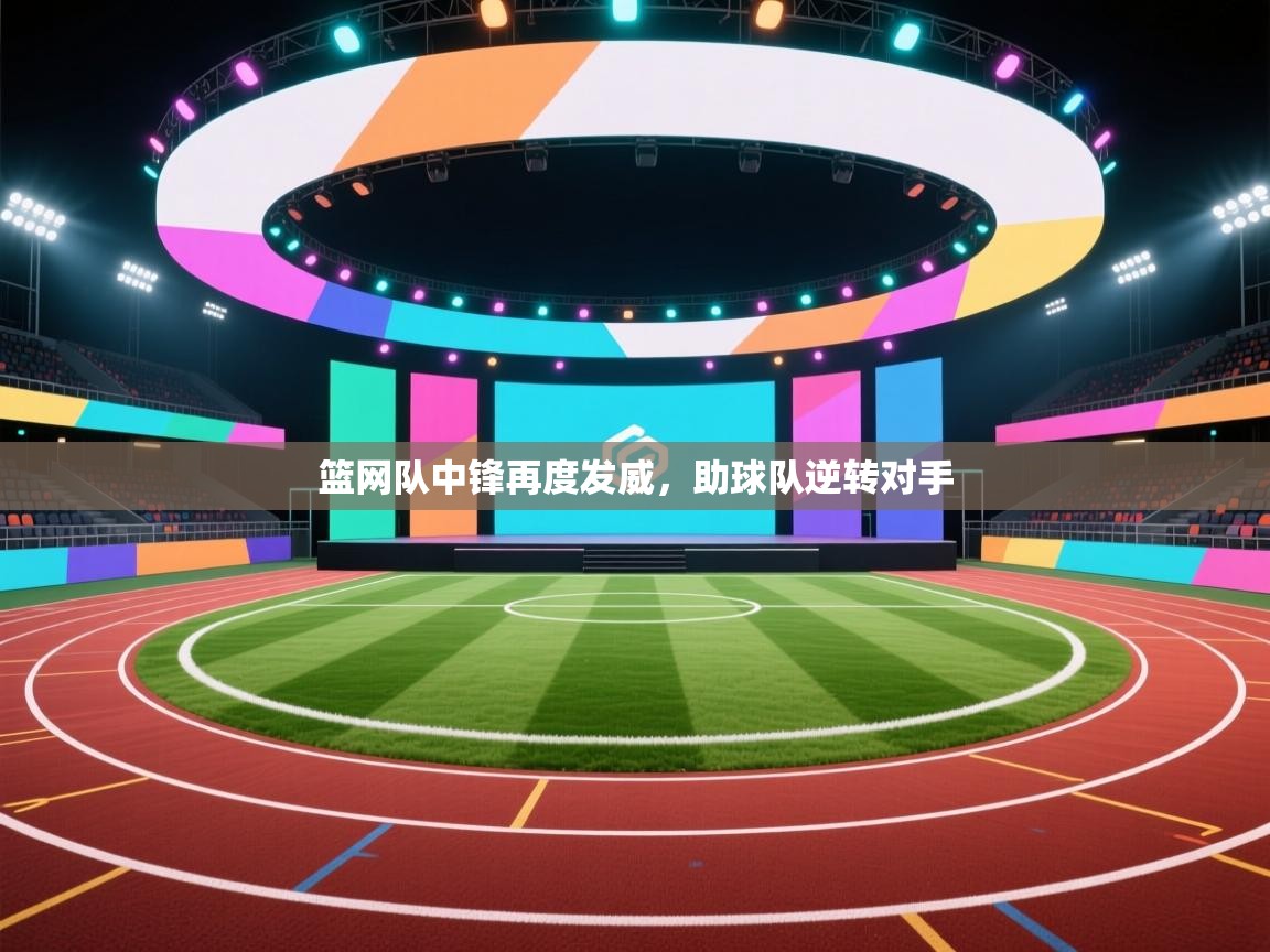 篮网队中锋再度发威，助球队逆转对手  第2张