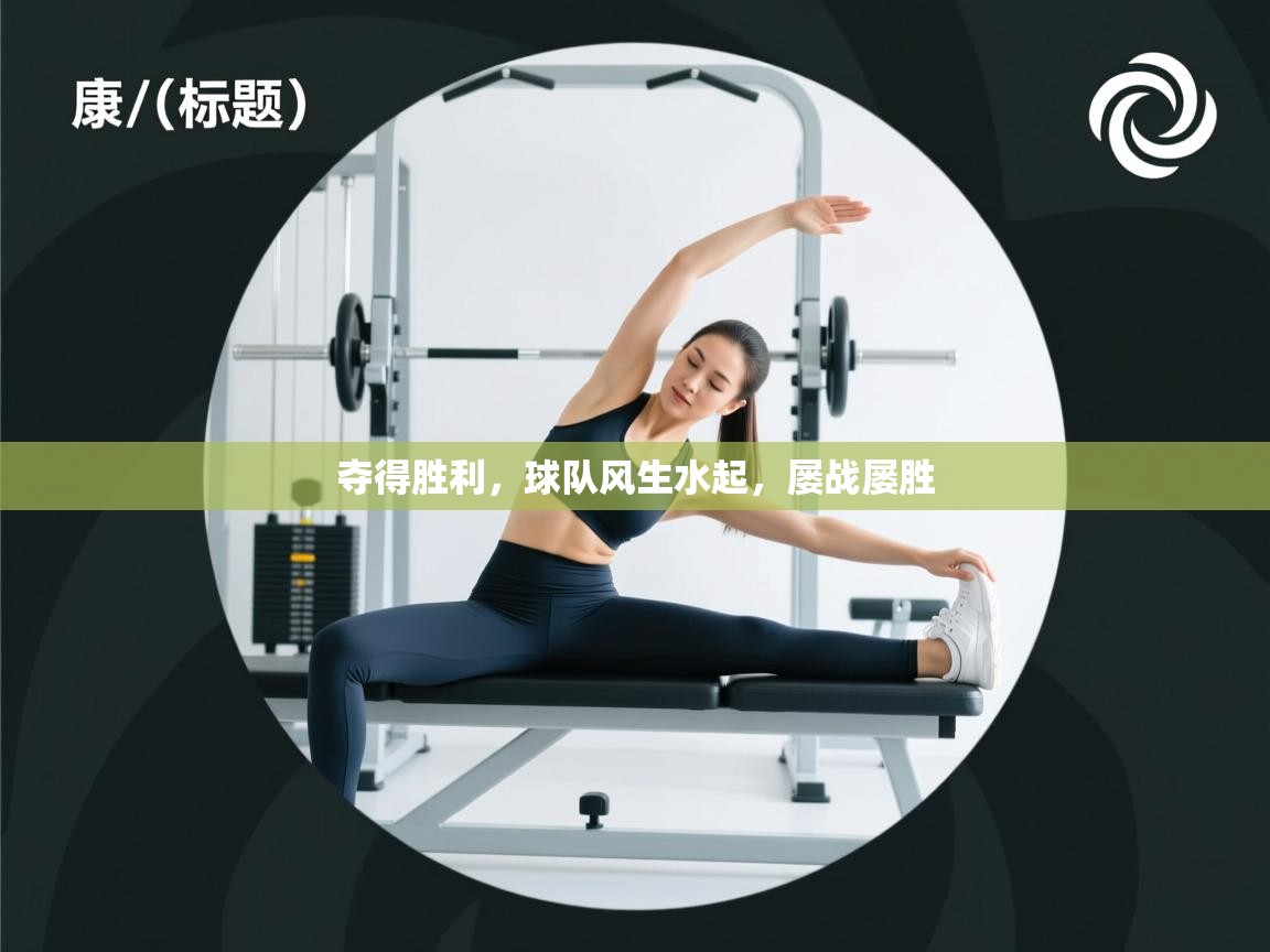 夺得胜利，球队风生水起，屡战屡胜  第2张