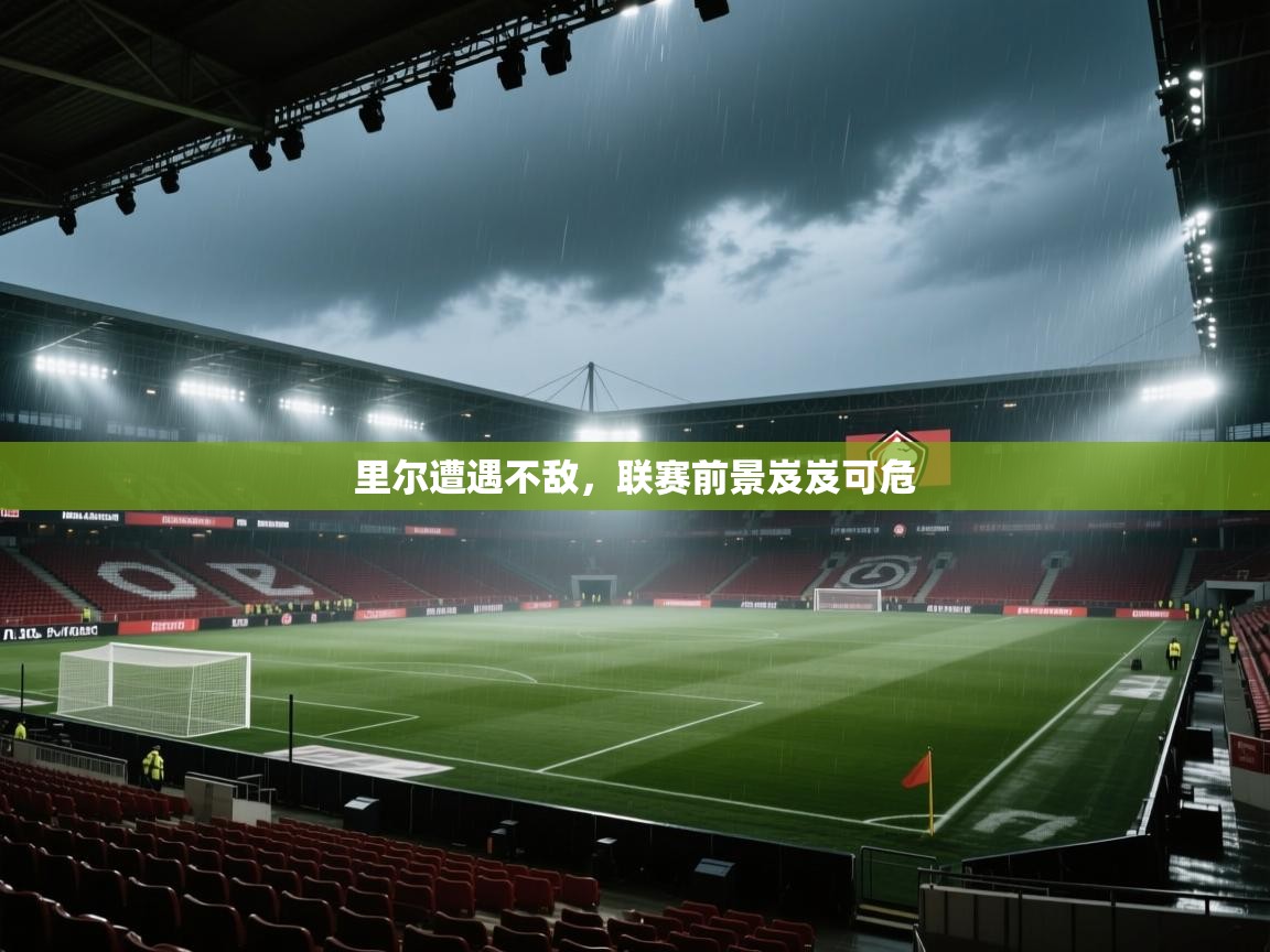 里尔遭遇不敌，联赛前景岌岌可危  第2张