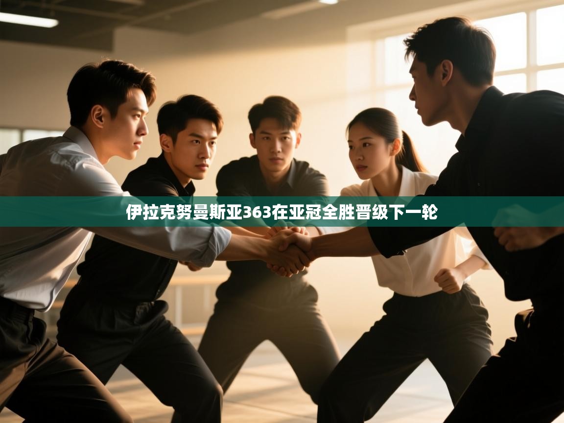 伊拉克努曼斯亚363在亚冠全胜晋级下一轮  第1张