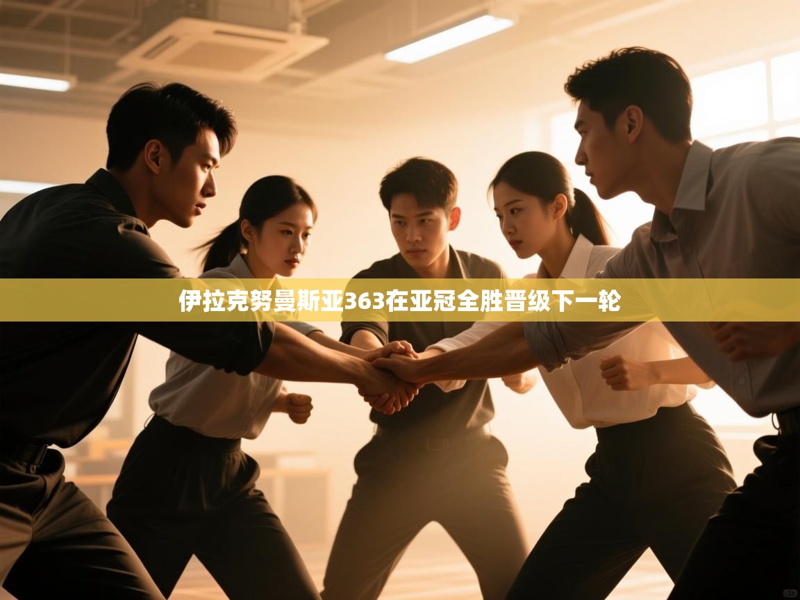 伊拉克努曼斯亚363在亚冠全胜晋级下一轮  第2张