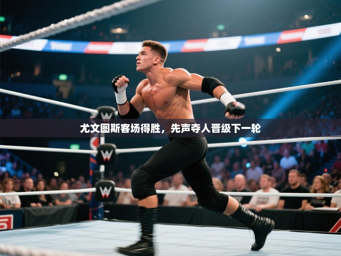 尤文图斯客场得胜，先声夺人晋级下一轮