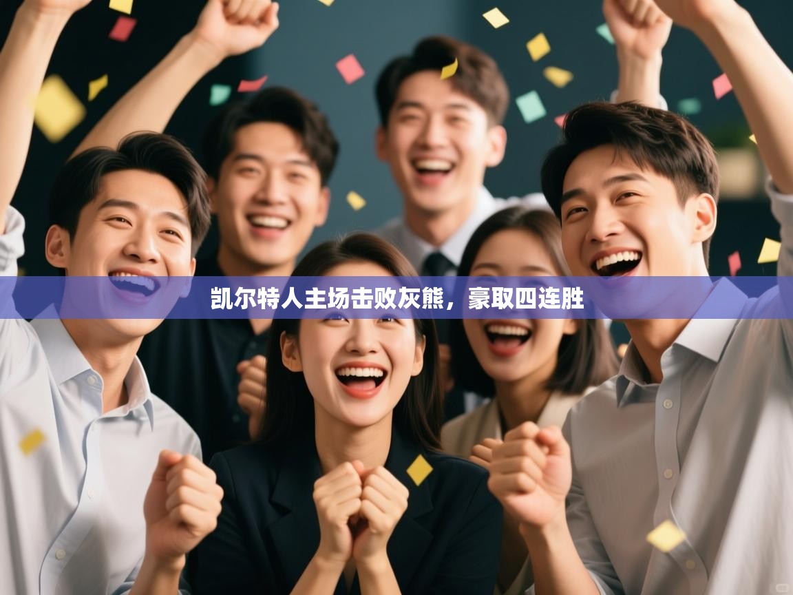 凯尔特人主场击败灰熊，豪取四连胜  第1张