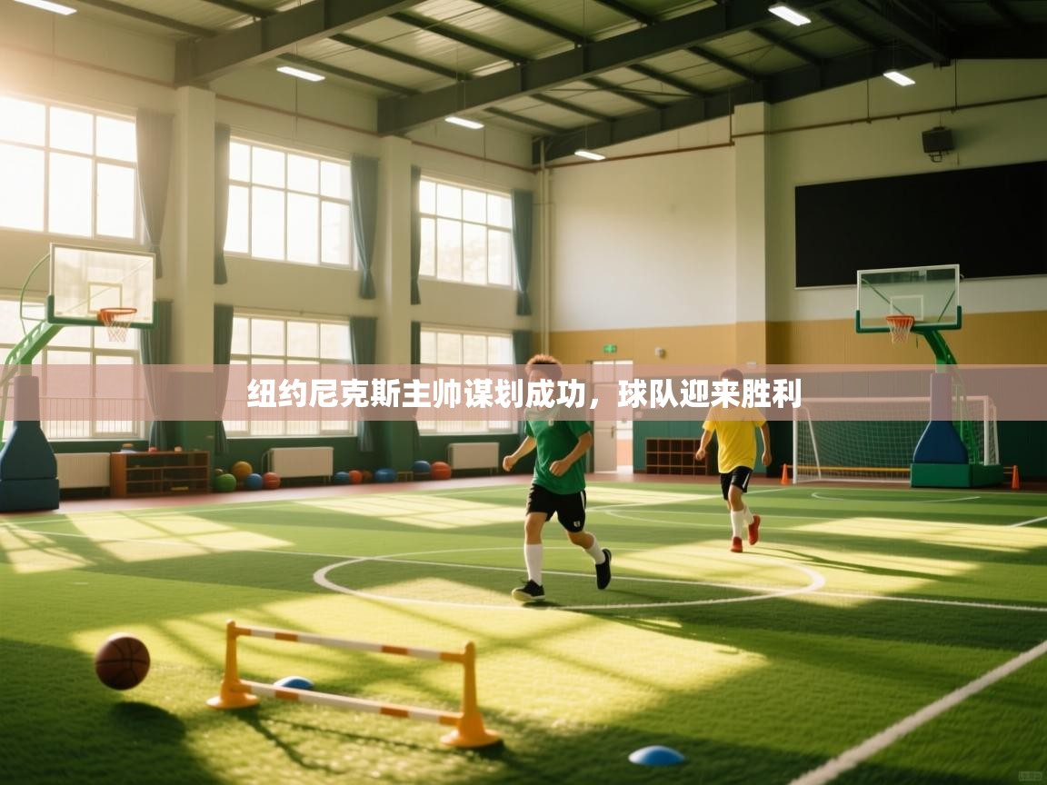 纽约尼克斯主帅谋划成功，球队迎来胜利  第2张