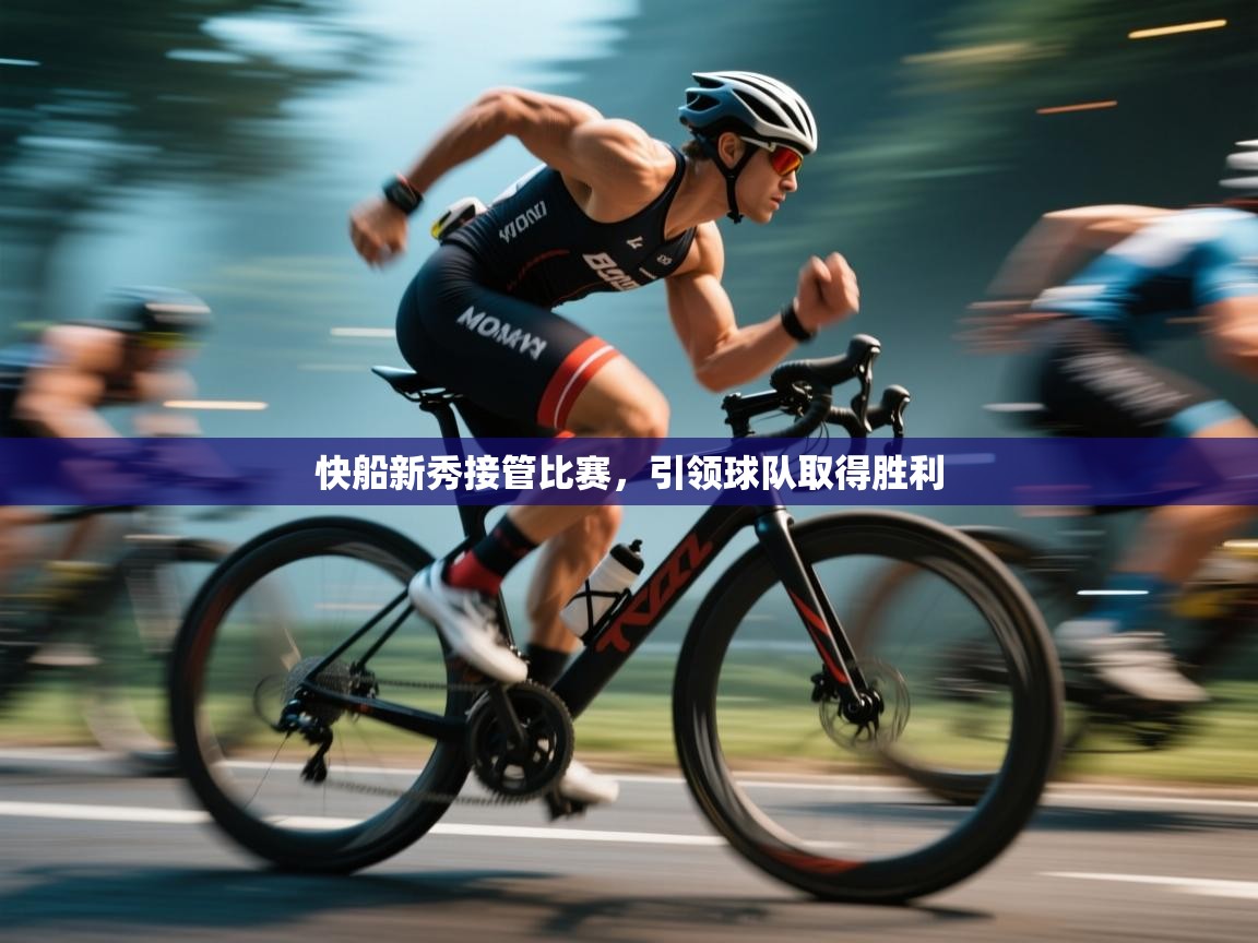 快船新秀接管比赛，引领球队取得胜利