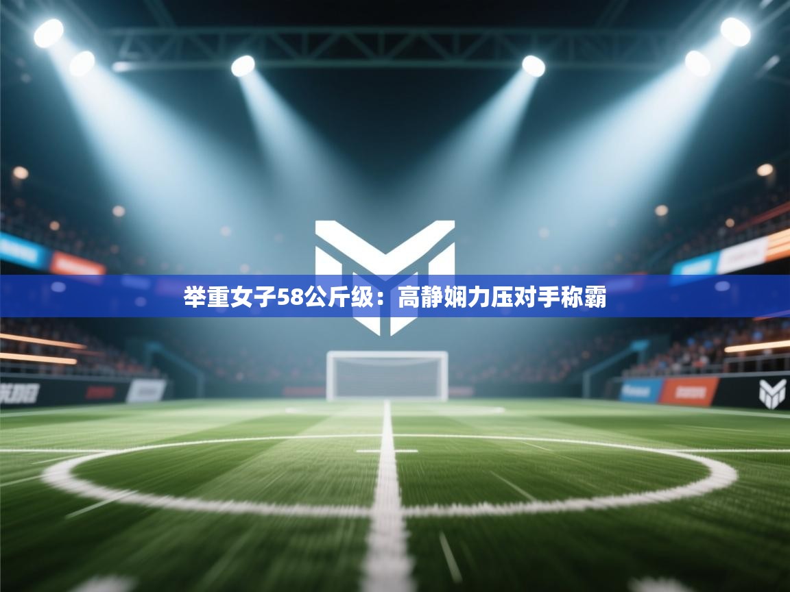 举重女子58公斤级：高静娴力压对手称霸  第2张