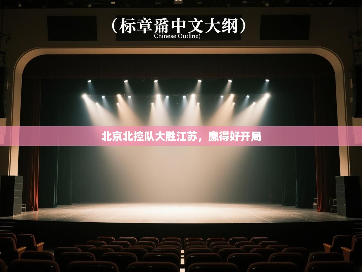 北京北控队大胜江苏，赢得好开局