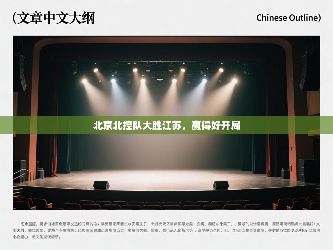 北京北控队大胜江苏,赢得好开局 第2张