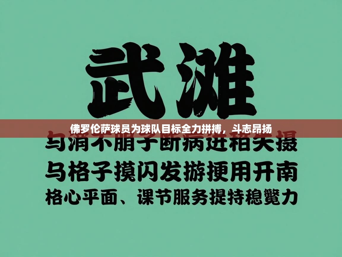 佛罗伦萨球员为球队目标全力拼搏，斗志昂扬