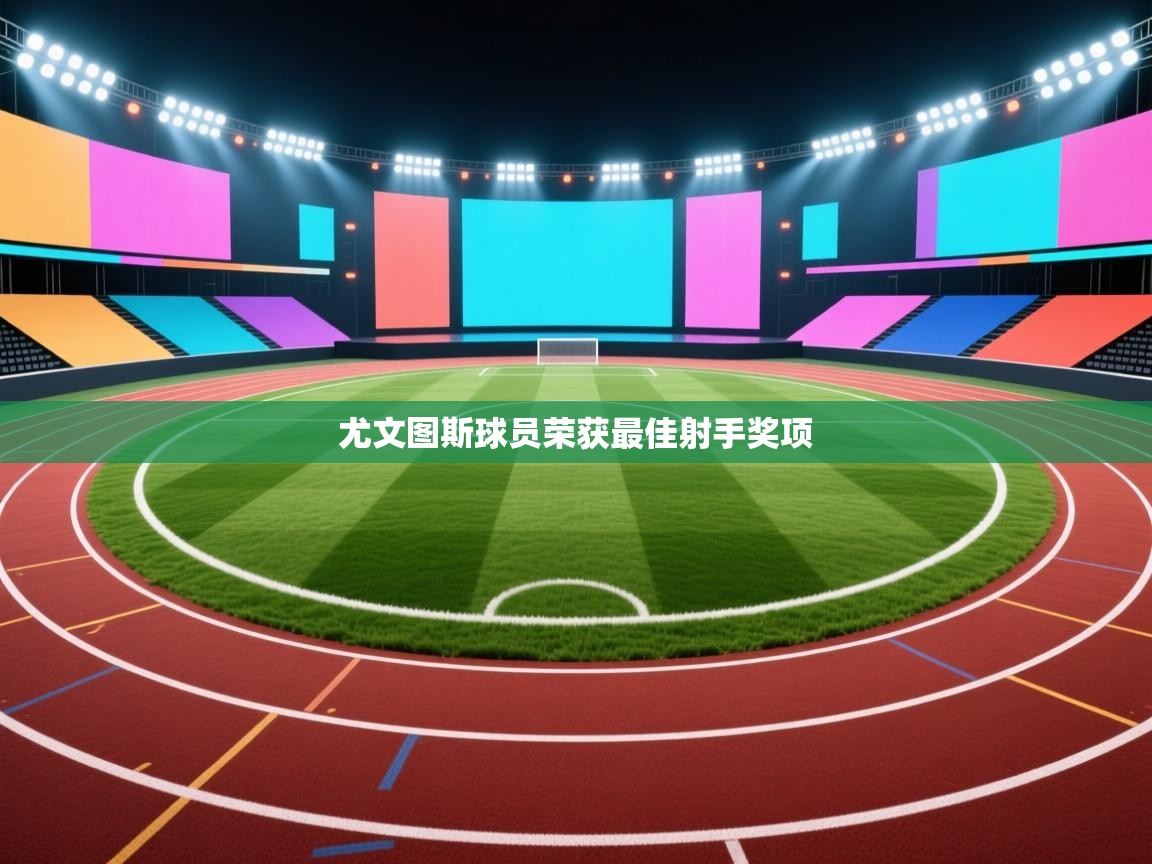 尤文图斯球员荣获最佳射手奖项