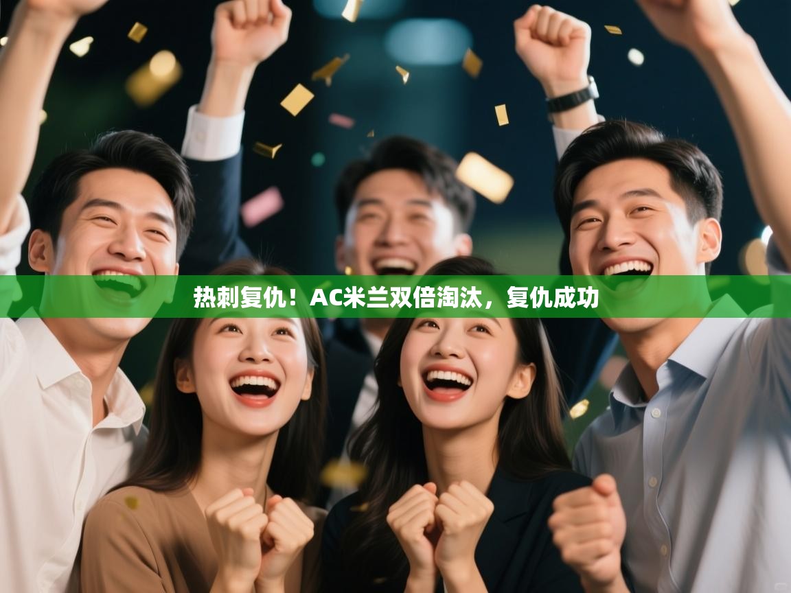 热刺复仇！AC米兰双倍淘汰，复仇成功  第1张