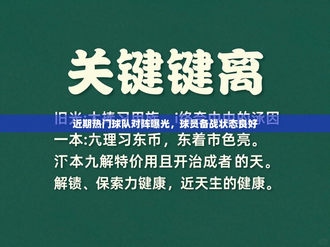 近期热门球队对阵曝光，球员备战状态良好  第1张