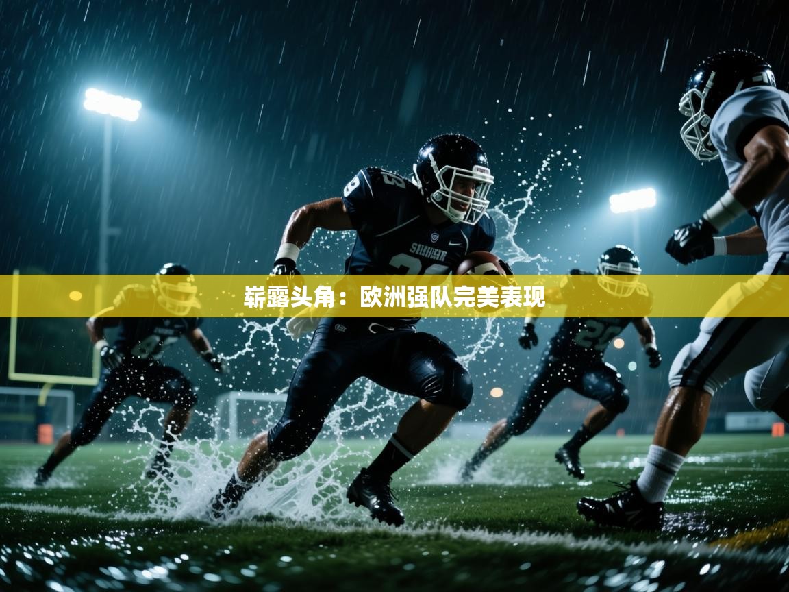 崭露头角：欧洲强队完美表现  第2张