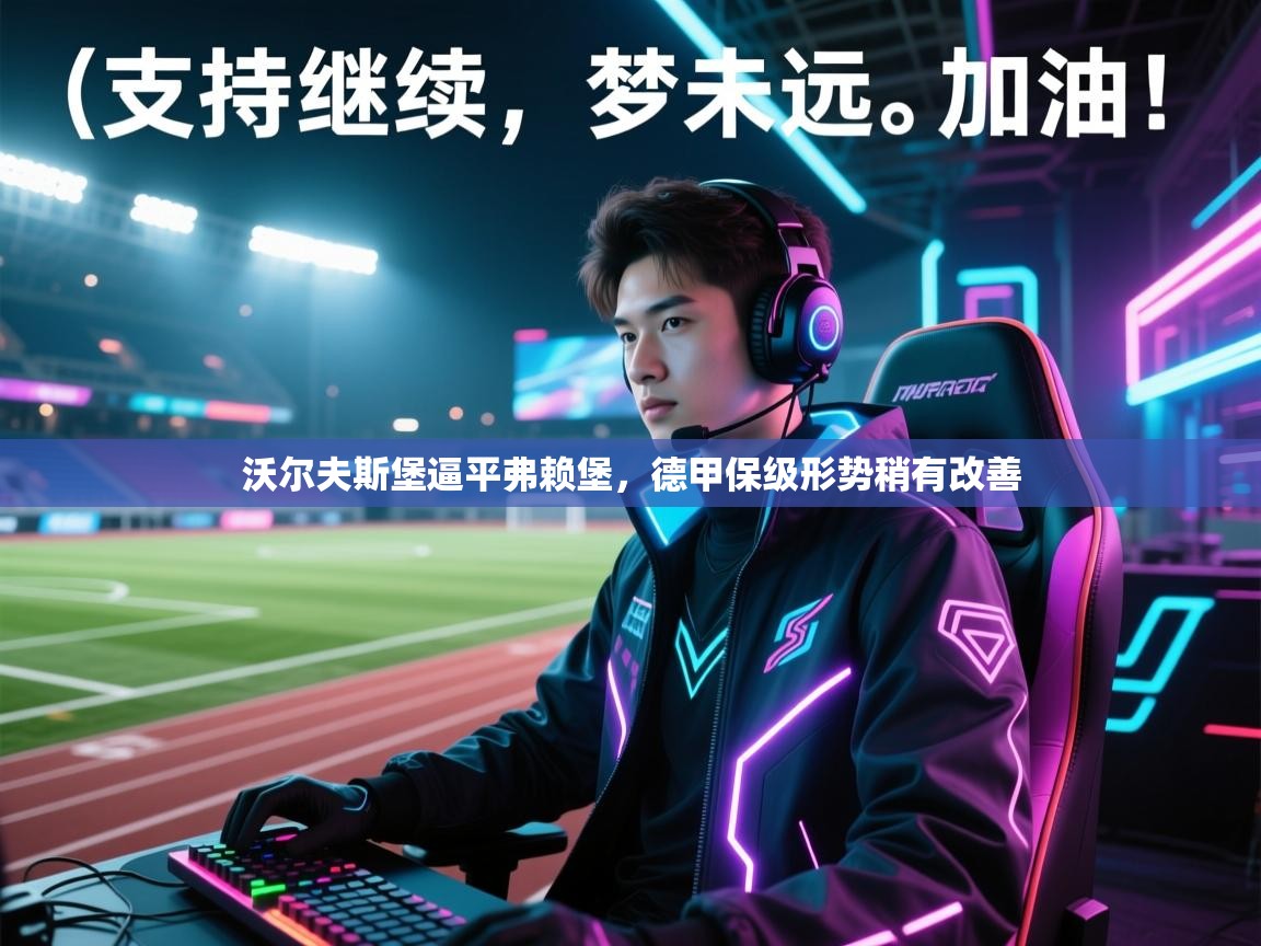 沃尔夫斯堡逼平弗赖堡，德甲保级形势稍有改善  第1张