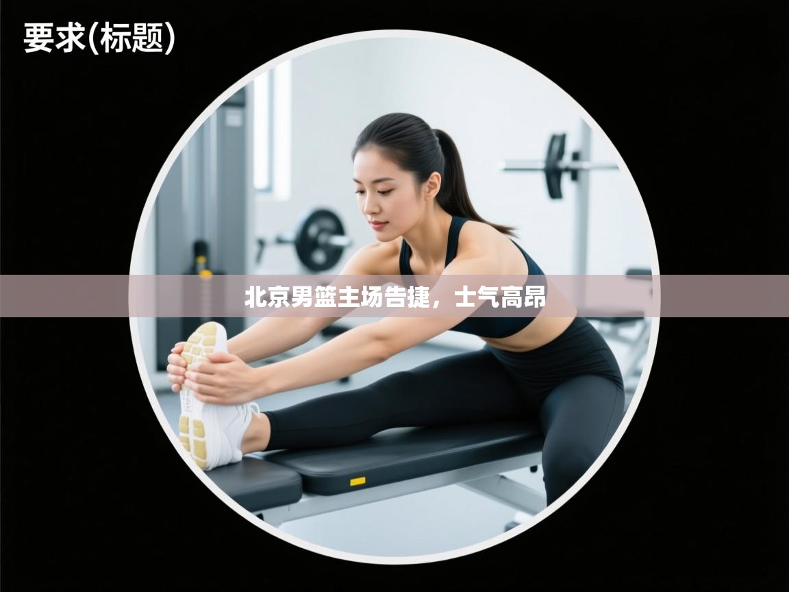 北京男篮主场告捷，士气高昂  第1张