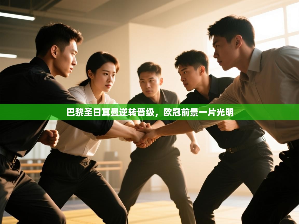 巴黎圣日耳曼逆转晋级，欧冠前景一片光明  第1张