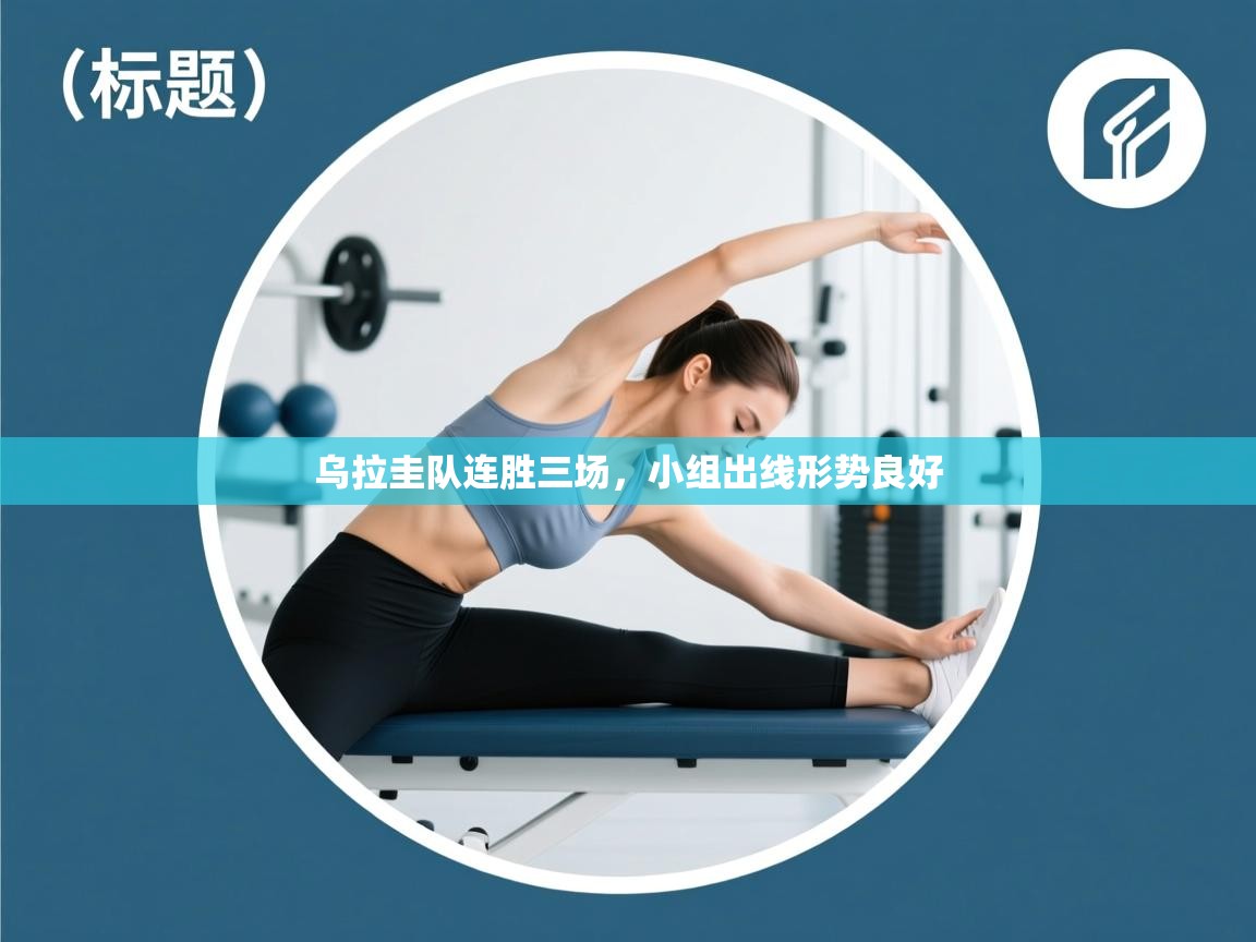 乌拉圭队连胜三场，小组出线形势良好  第1张