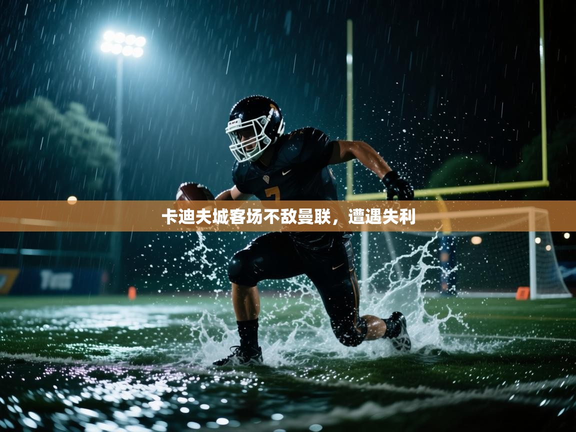 卡迪夫城客场不敌曼联，遭遇失利  第1张