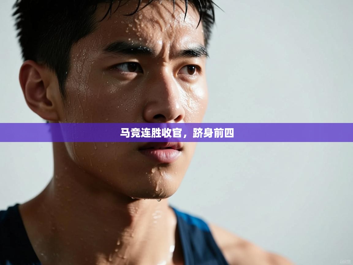 马竞连胜收官，跻身前四  第1张