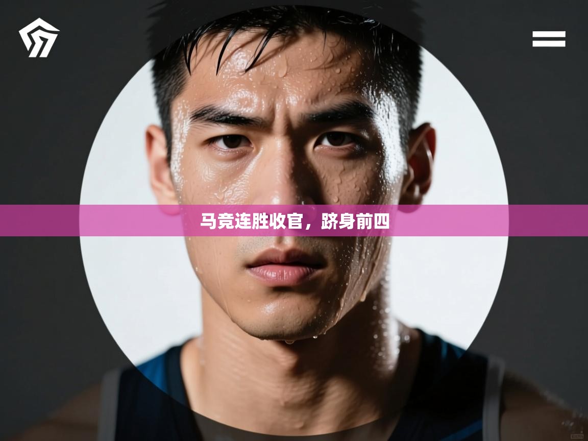 马竞连胜收官，跻身前四  第2张