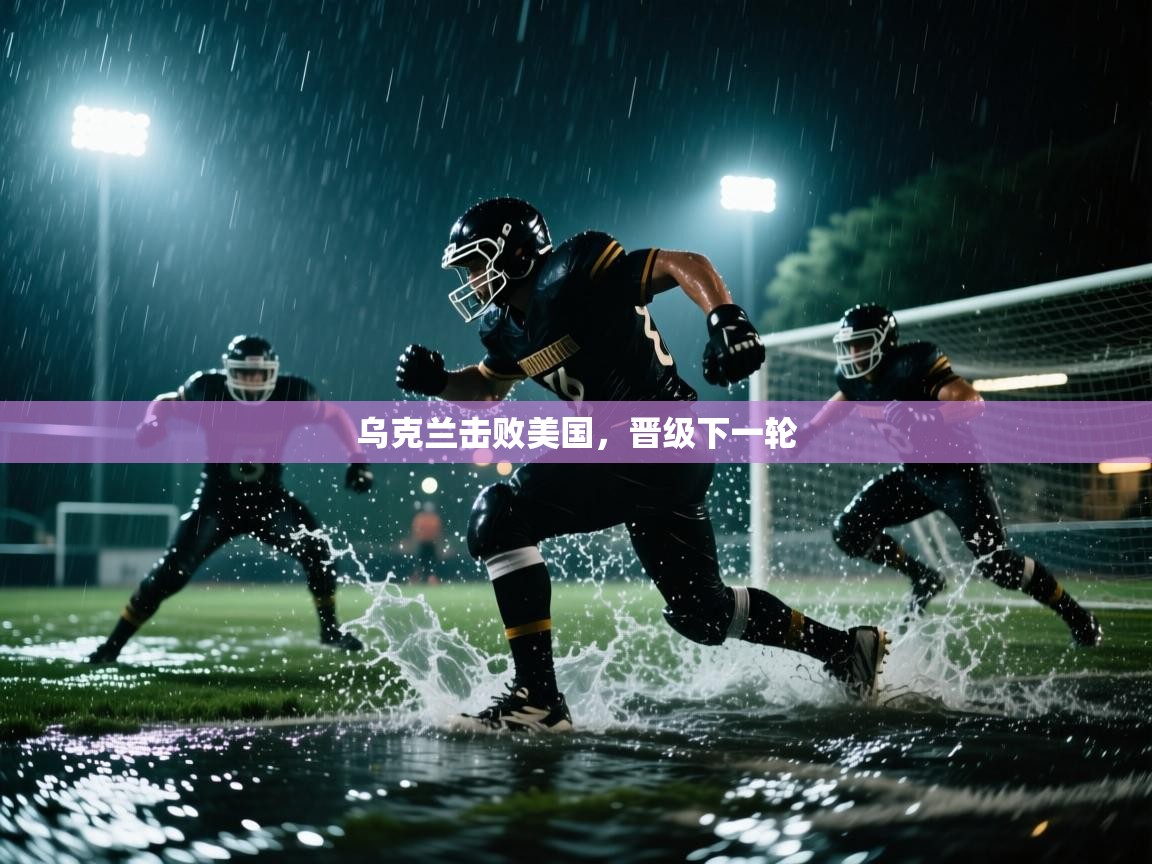 乌克兰击败美国,晋级下一轮