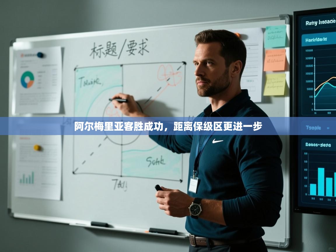 阿尔梅里亚客胜成功，距离保级区更进一步  第2张