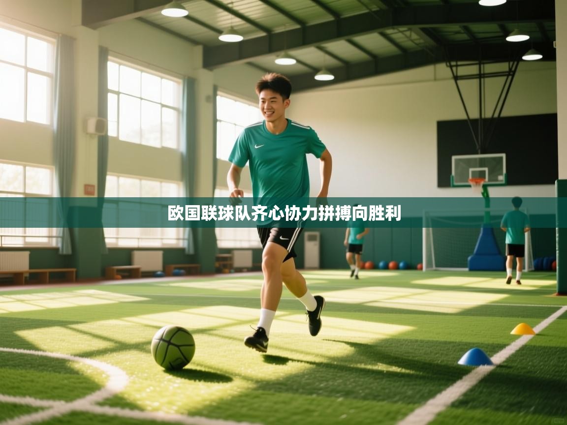 欧国联球队齐心协力拼搏向胜利