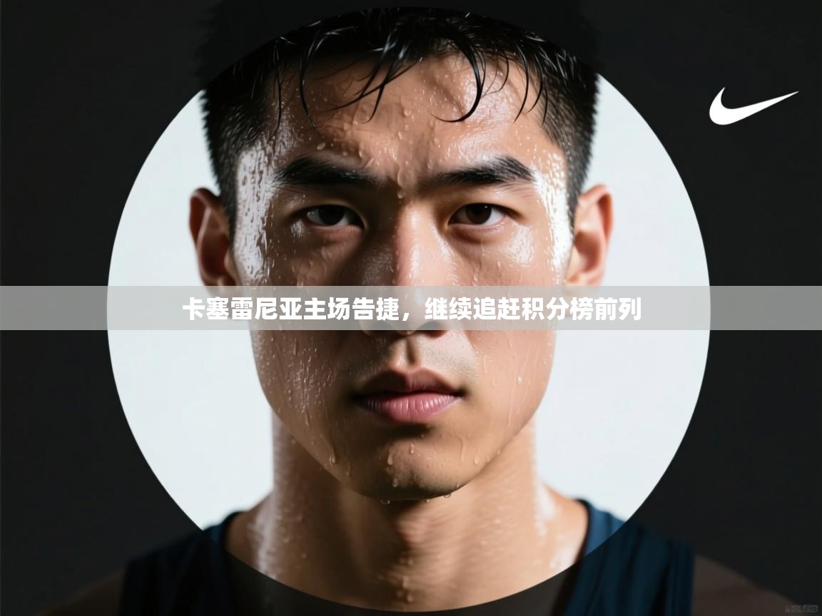 卡塞雷尼亚主场告捷,继续追赶积分榜前列