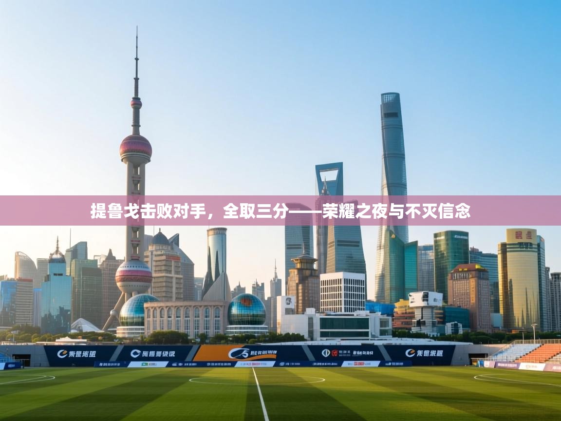 提鲁戈击败对手，全取三分——荣耀之夜与不灭信念  第1张