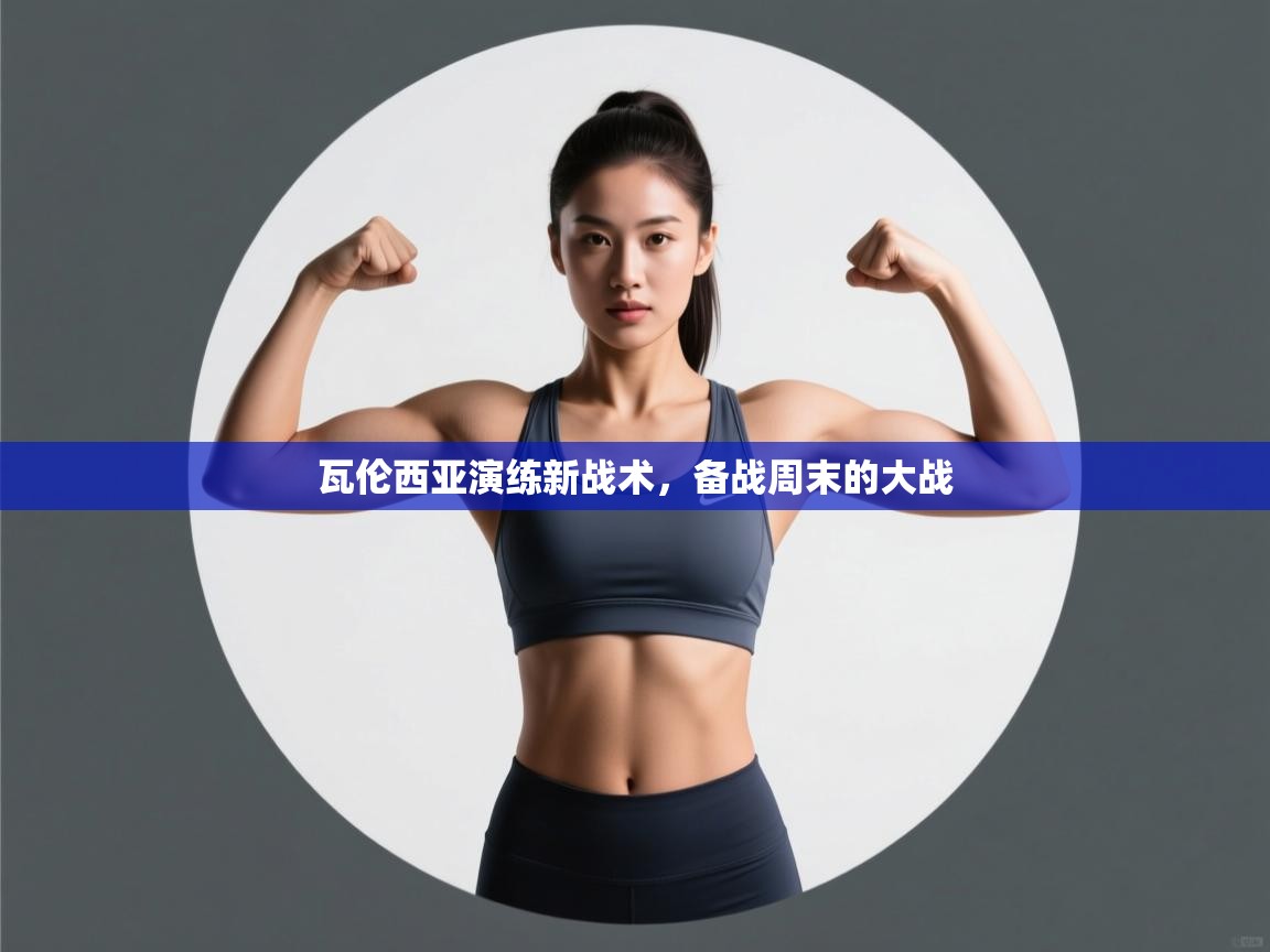 瓦伦西亚演练新战术，备战周末的大战  第1张