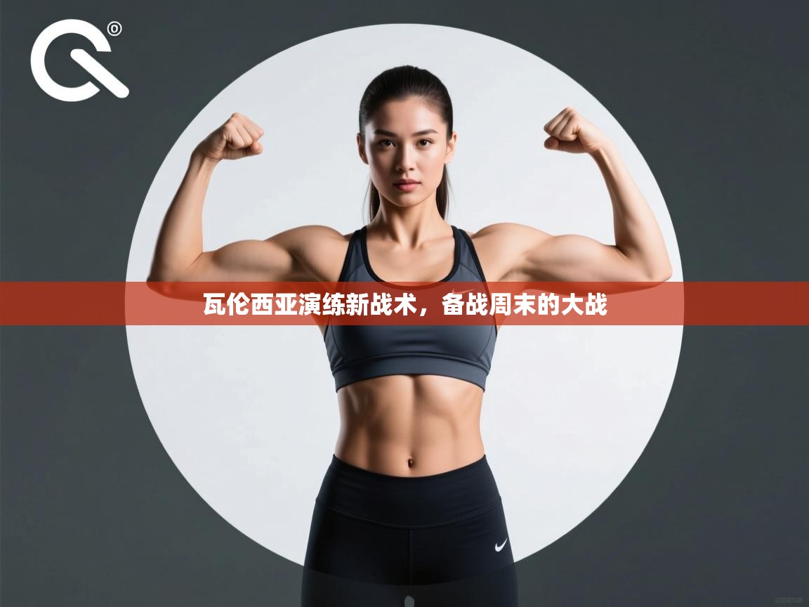 瓦伦西亚演练新战术，备战周末的大战  第2张