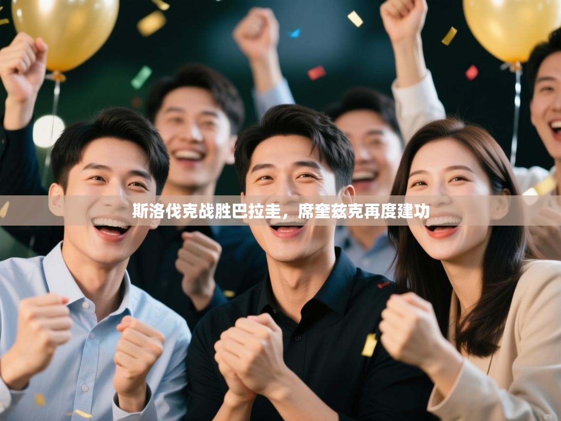 斯洛伐克战胜巴拉圭，席奎兹克再度建功