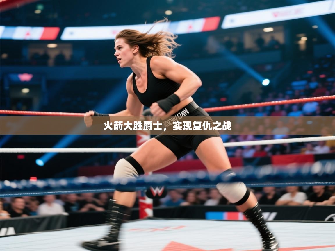 火箭大胜爵士，实现复仇之战  第2张