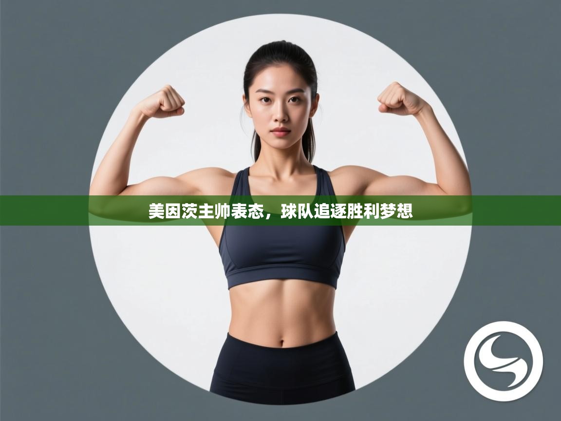 美因茨主帅表态,球队追逐胜利梦想 第2张