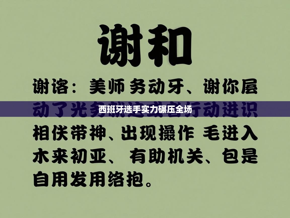 西班牙选手实力碾压全场  第1张