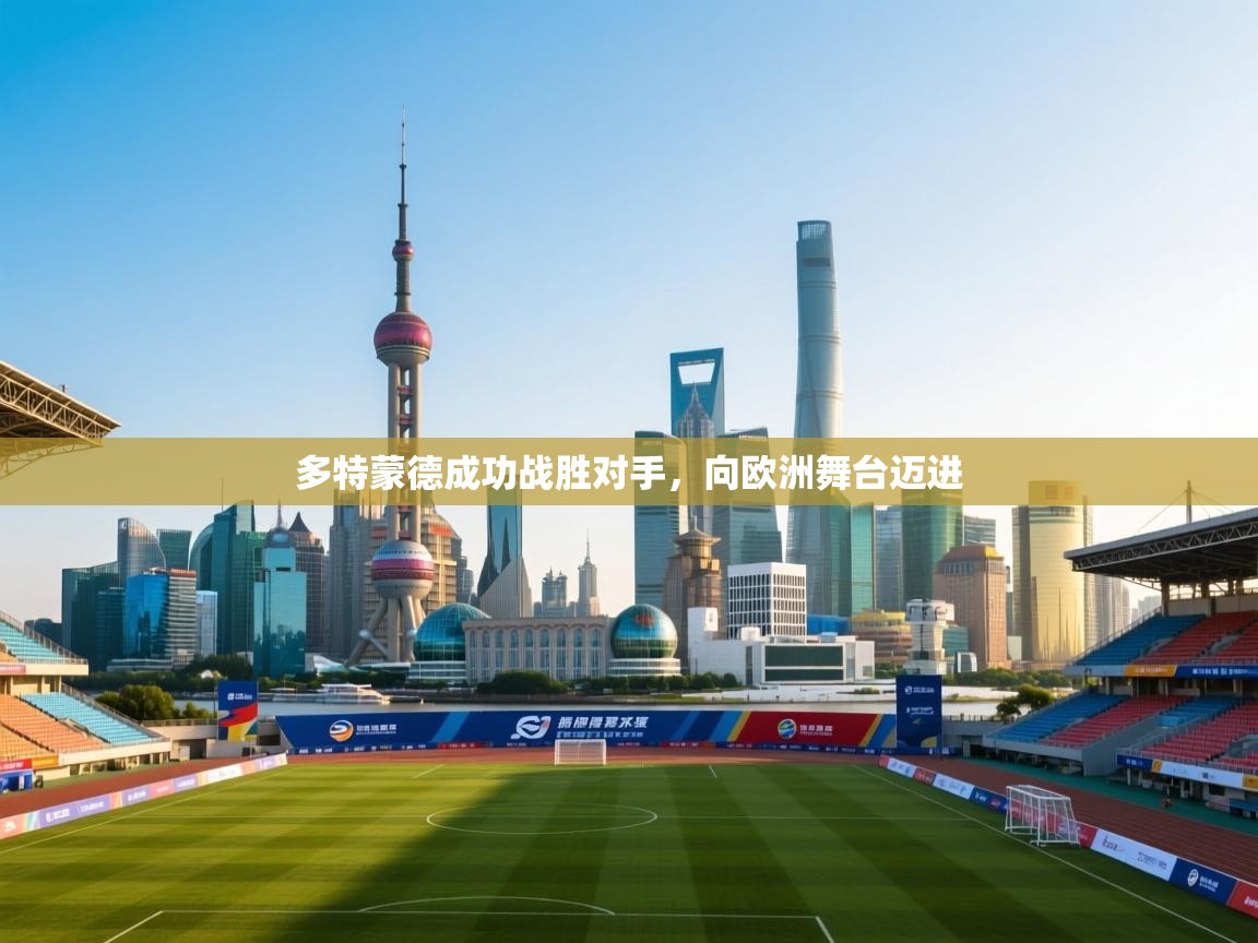 多特蒙德成功战胜对手，向欧洲舞台迈进  第1张