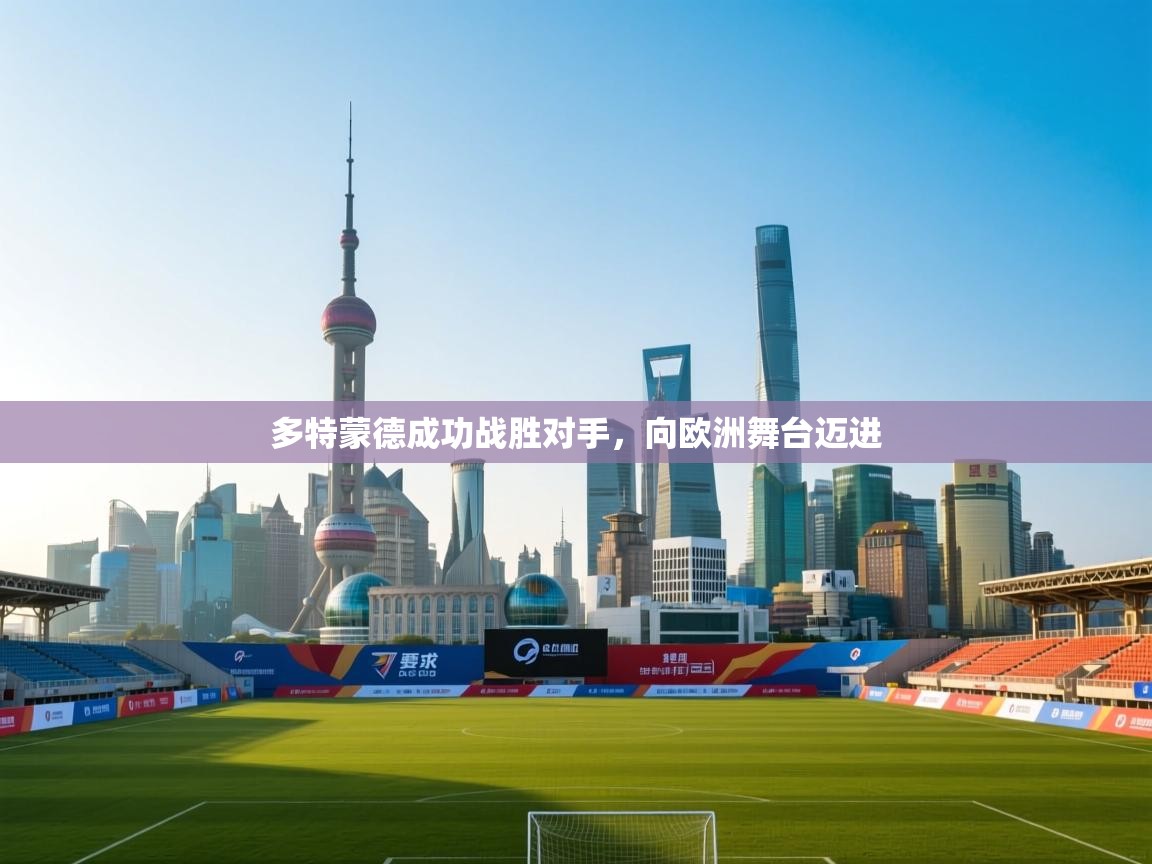 多特蒙德成功战胜对手，向欧洲舞台迈进  第2张