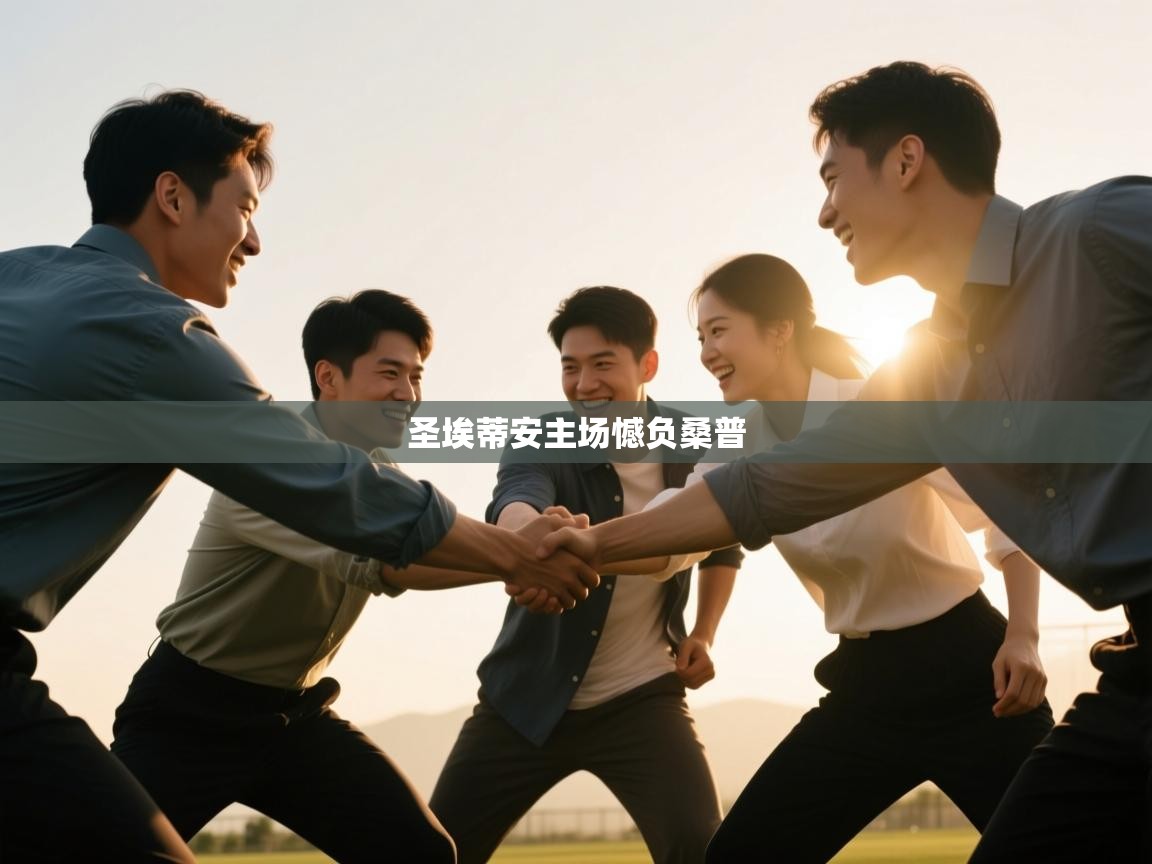 圣埃蒂安主场憾负桑普  第1张