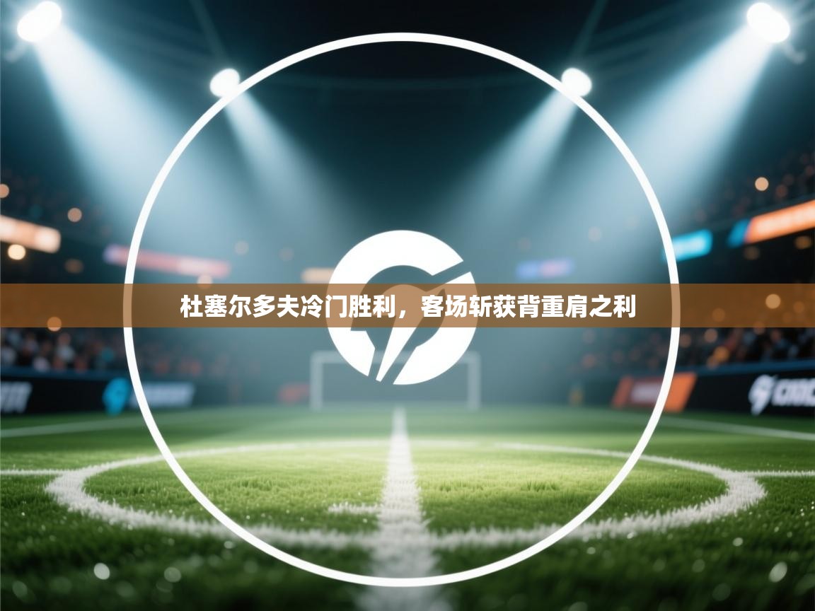 杜塞尔多夫冷门胜利，客场斩获背重肩之利  第2张