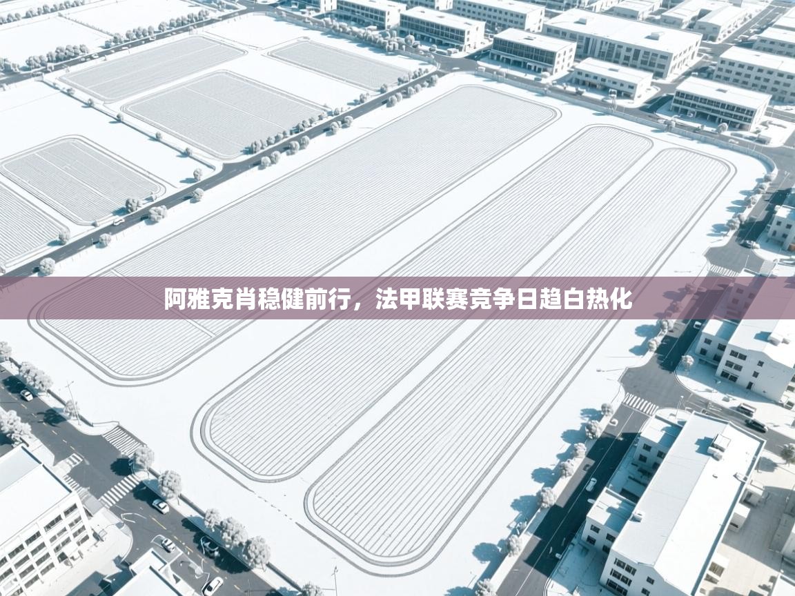 阿雅克肖稳健前行，法甲联赛竞争日趋白热化